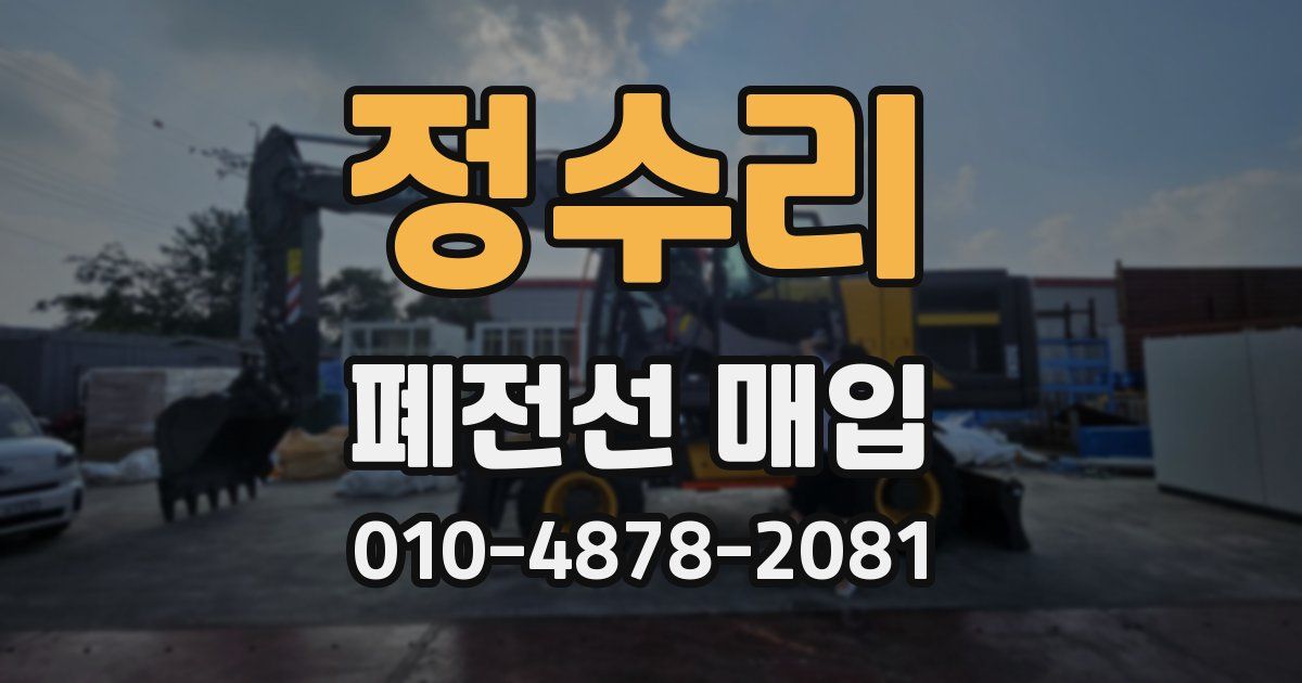 정수리 폐전선 매입