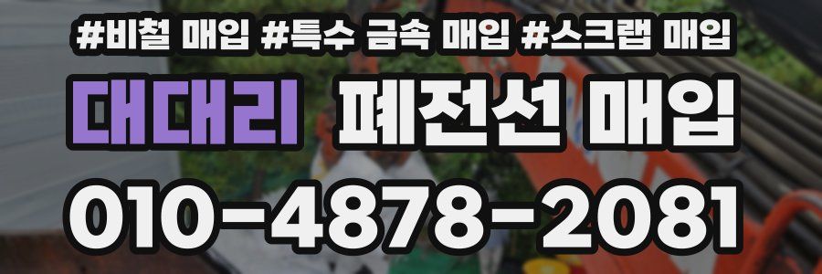 대대리 폐전선 매입