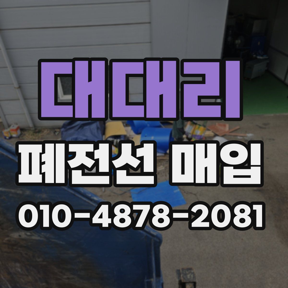 대대리 폐전선 매입