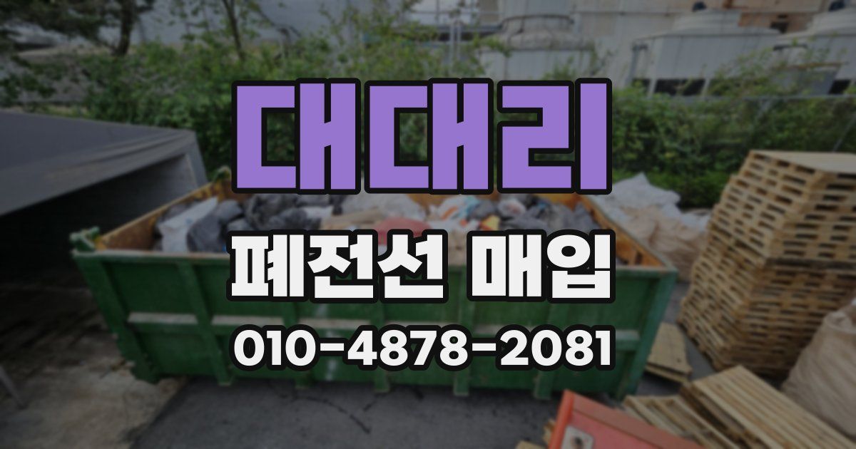 대대리 폐전선 매입