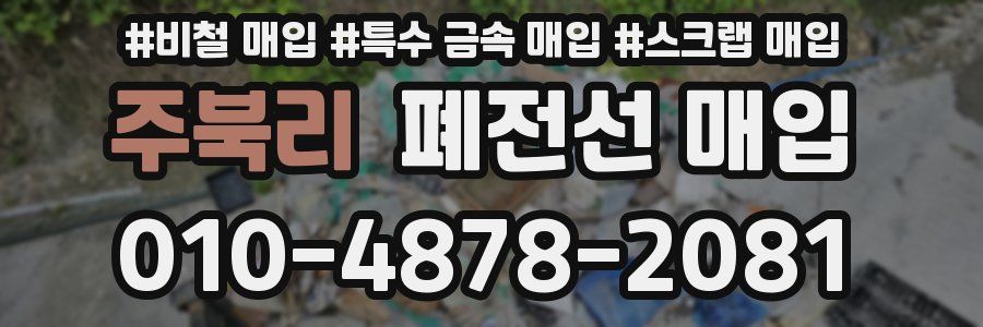 주북리 폐전선 매입