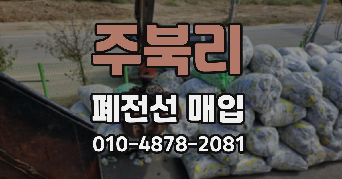 주북리 폐전선 매입