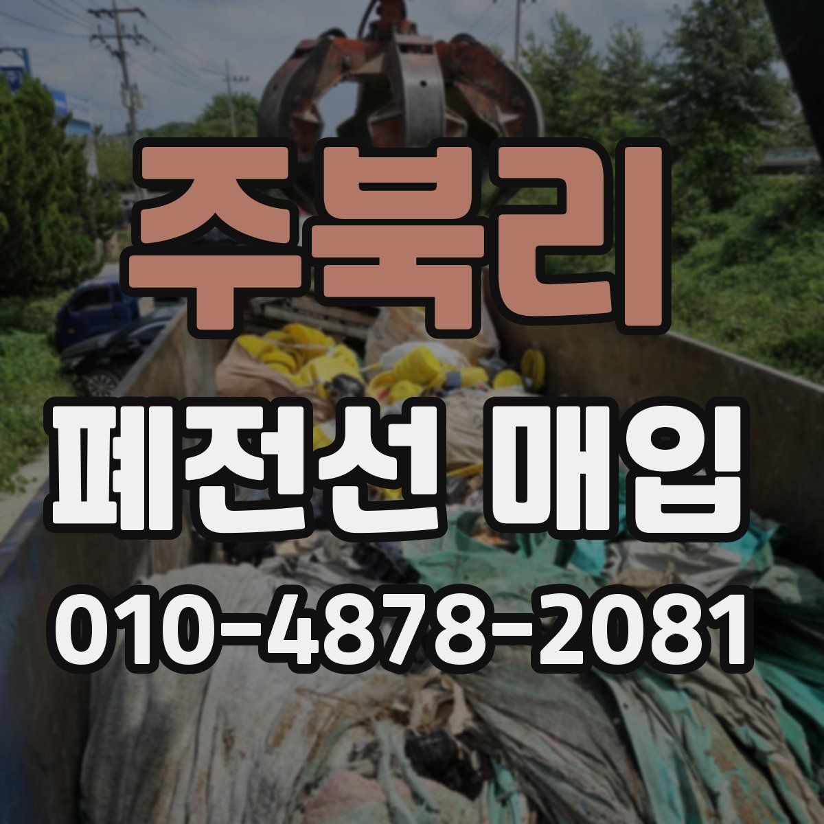 주북리 폐전선 매입
