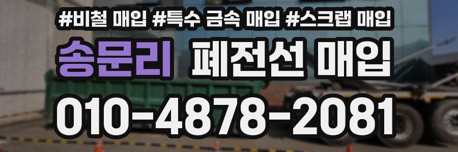 송문리 폐전선 매입