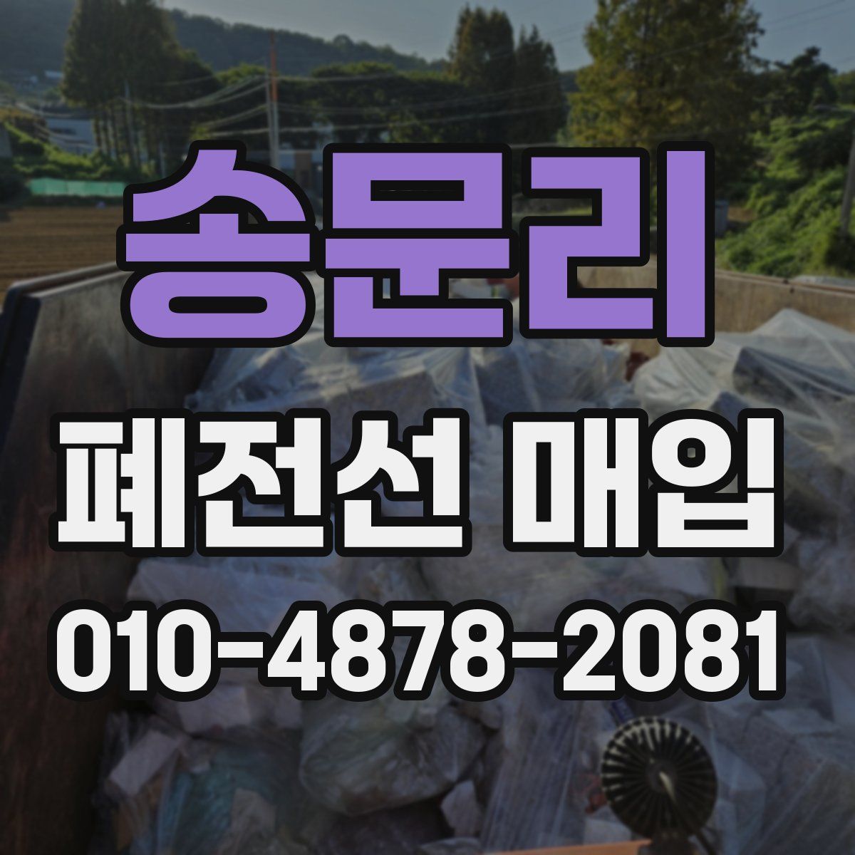 송문리 폐전선 매입