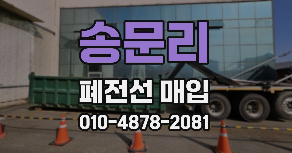 송문리 폐전선 매입