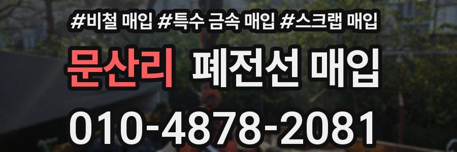 문산리 폐전선 매입