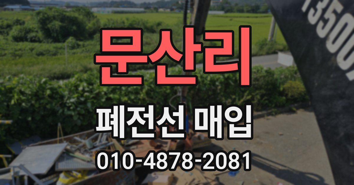 문산리 폐전선 매입