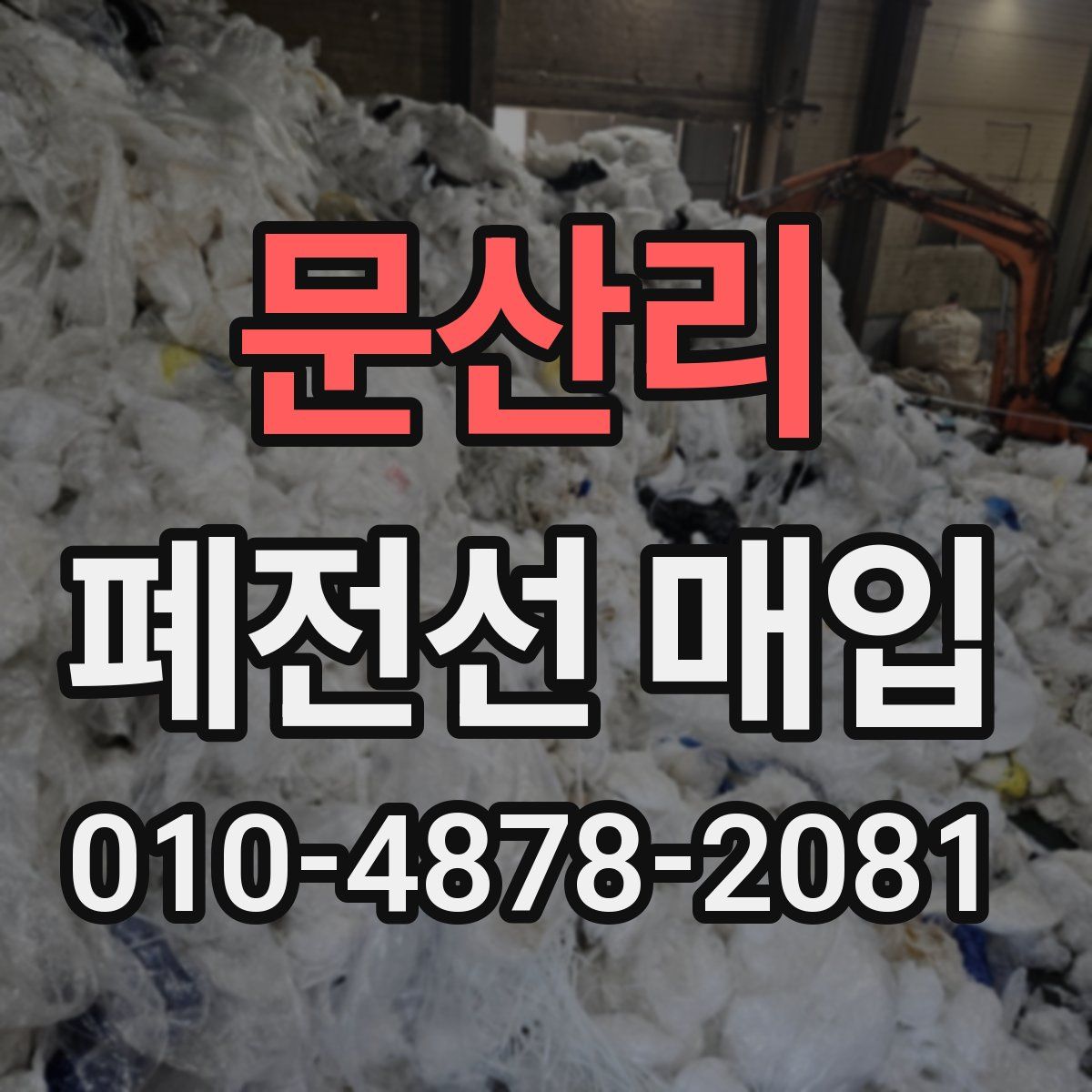 문산리 폐전선 매입