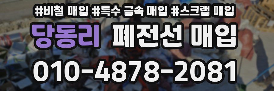 당동리 폐전선 매입