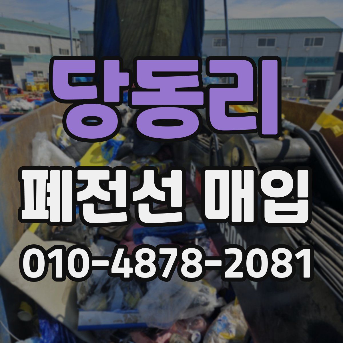 당동리 폐전선 매입