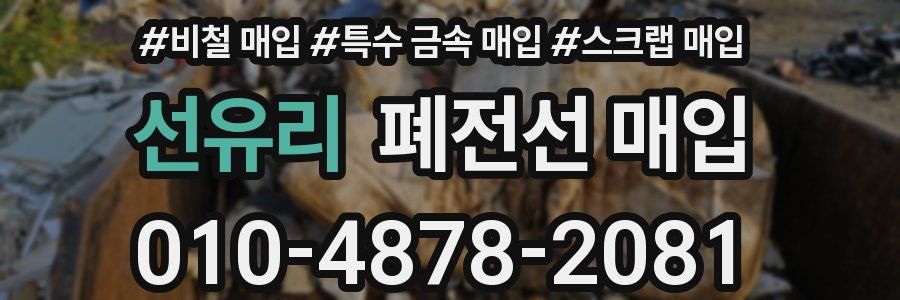 선유리 폐전선 매입