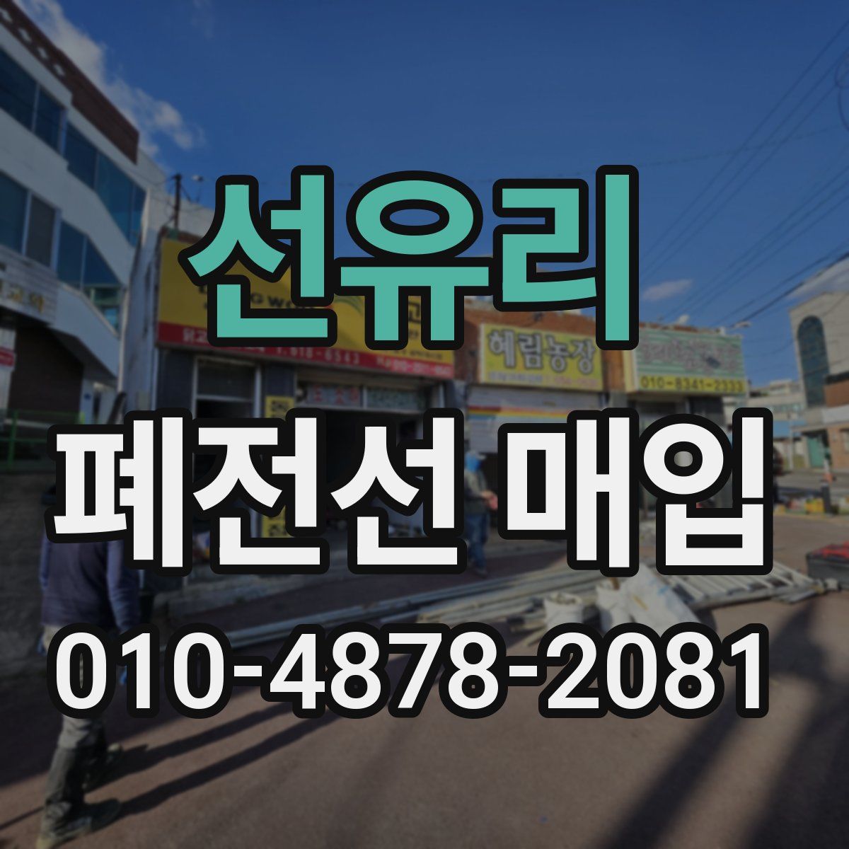 선유리 폐전선 매입