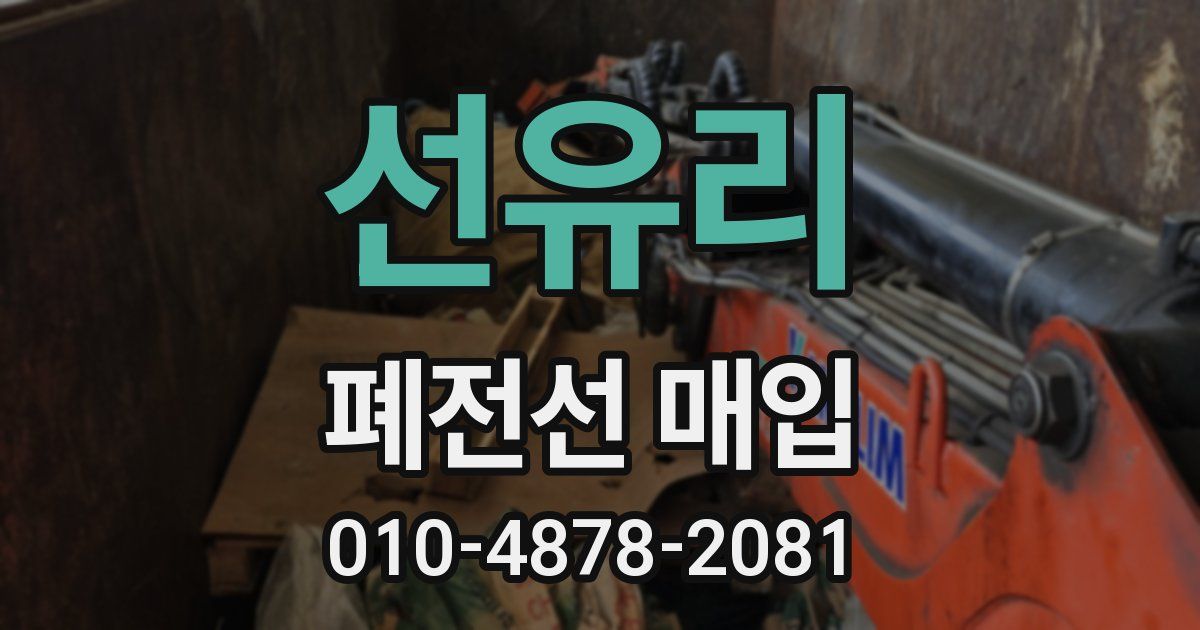 선유리 폐전선 매입