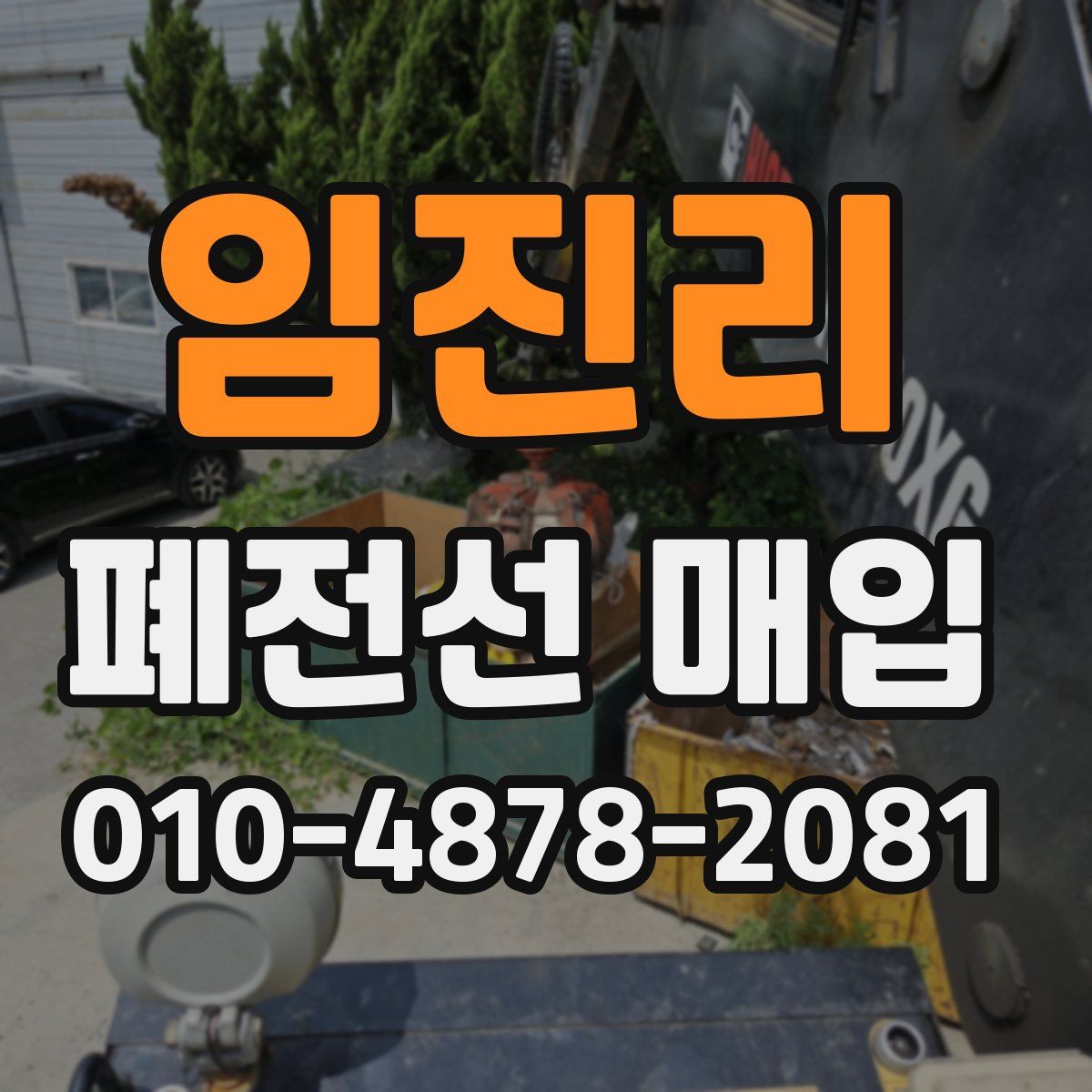 임진리 폐전선 매입