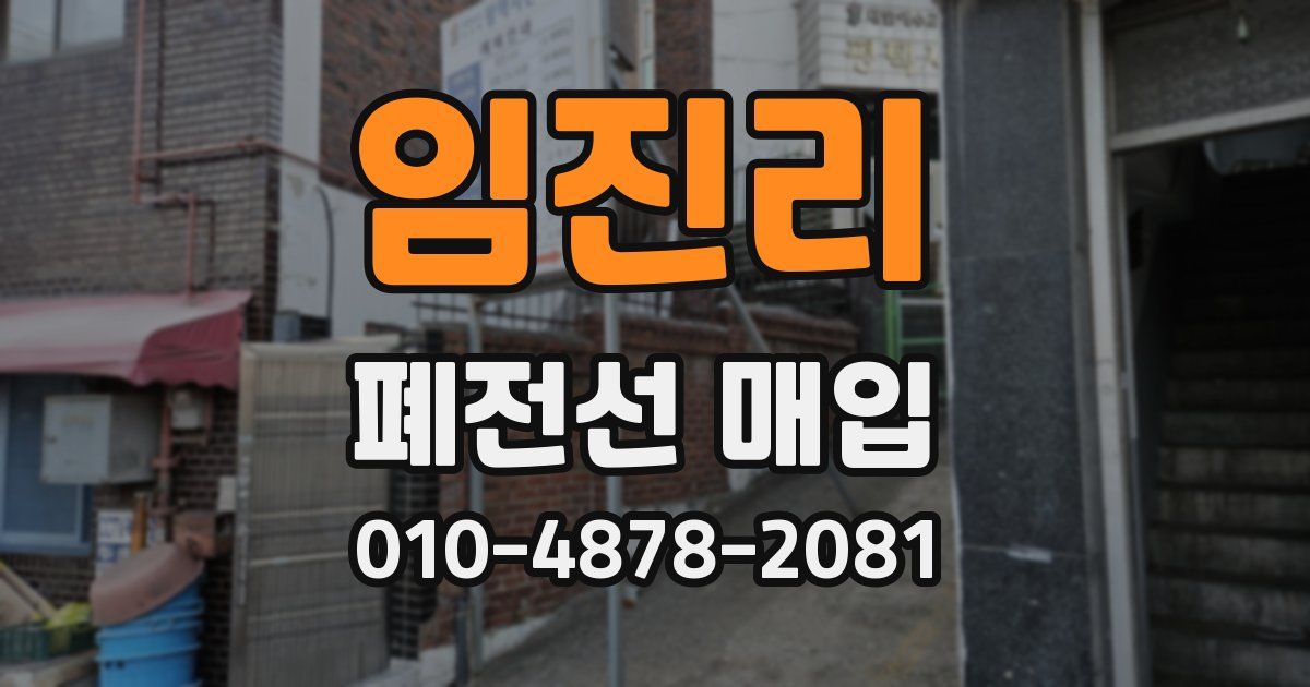 임진리 폐전선 매입