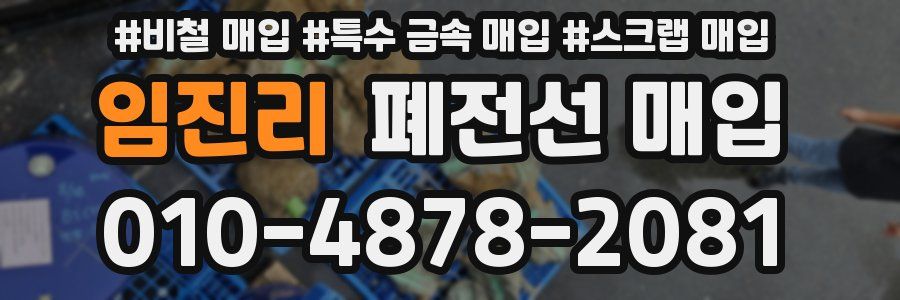 임진리 폐전선 매입