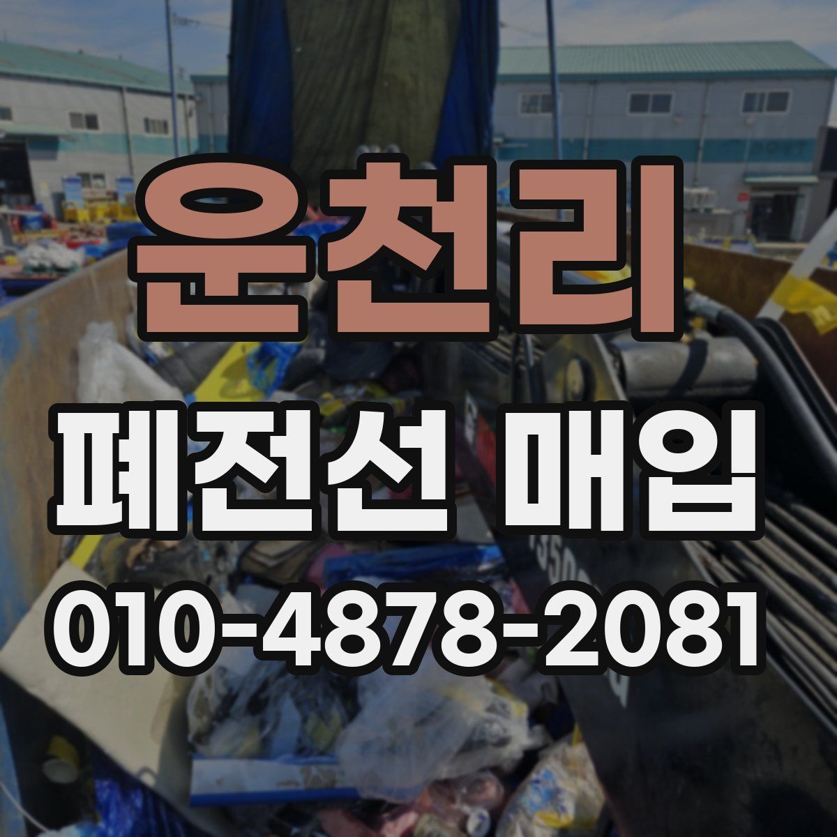 운천리 폐전선 매입