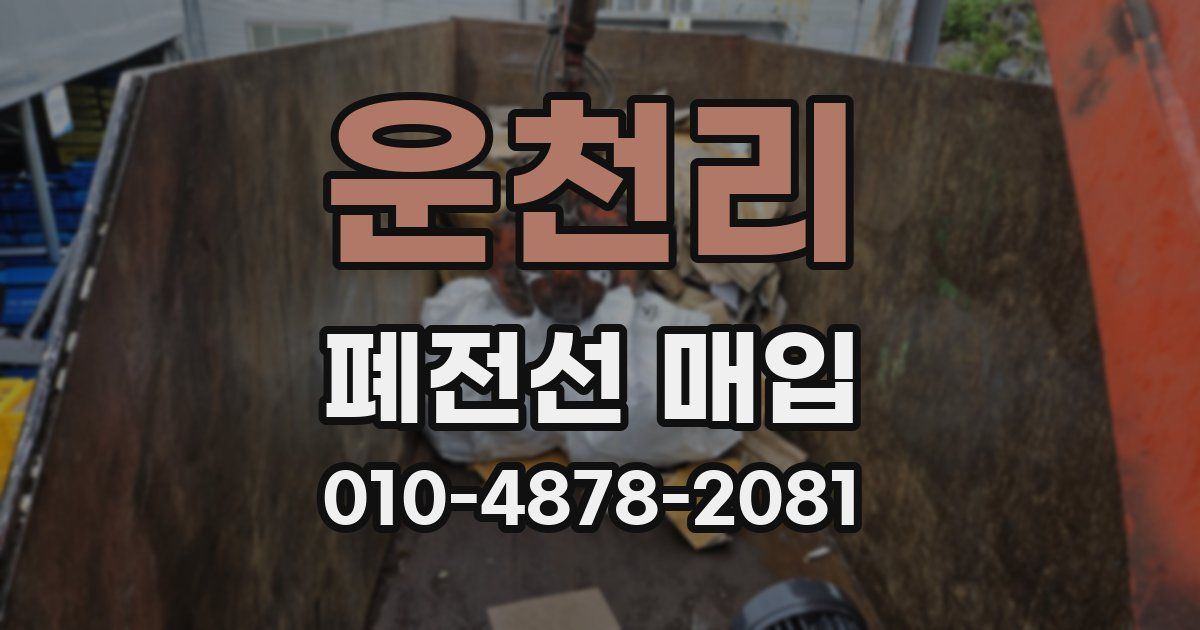 운천리 폐전선 매입