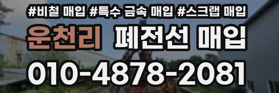 운천리 폐전선 매입