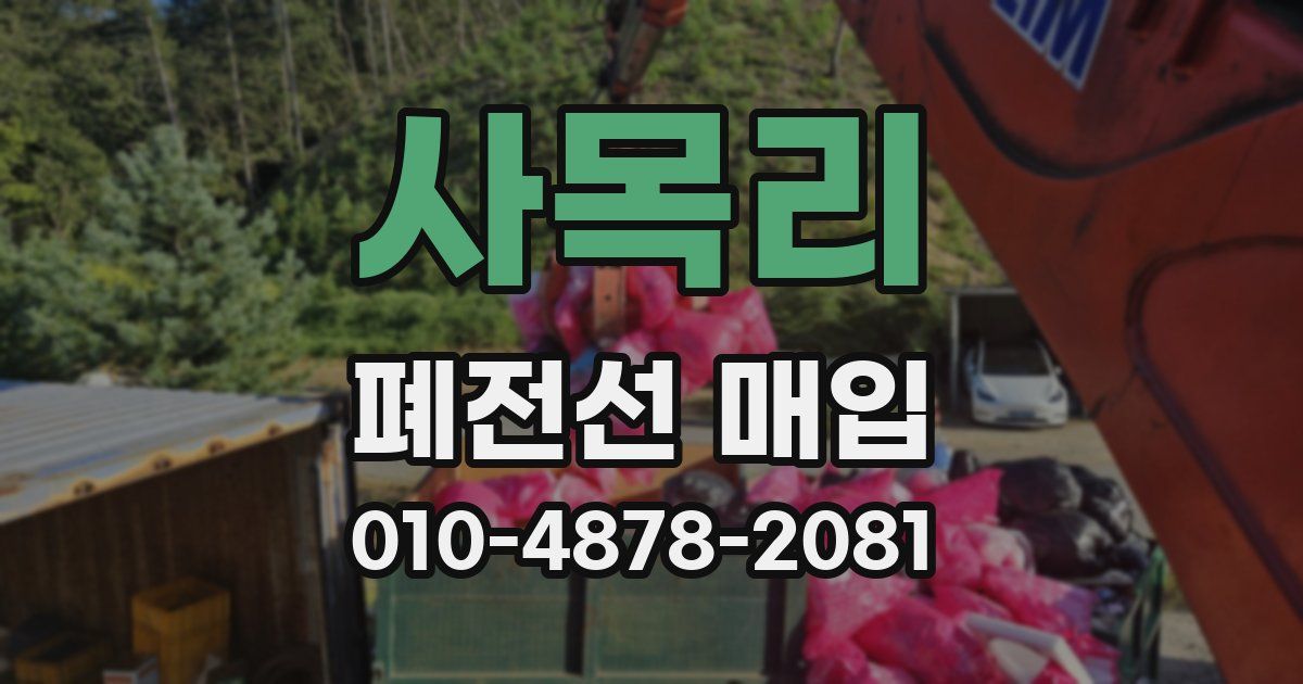 사목리 폐전선 매입