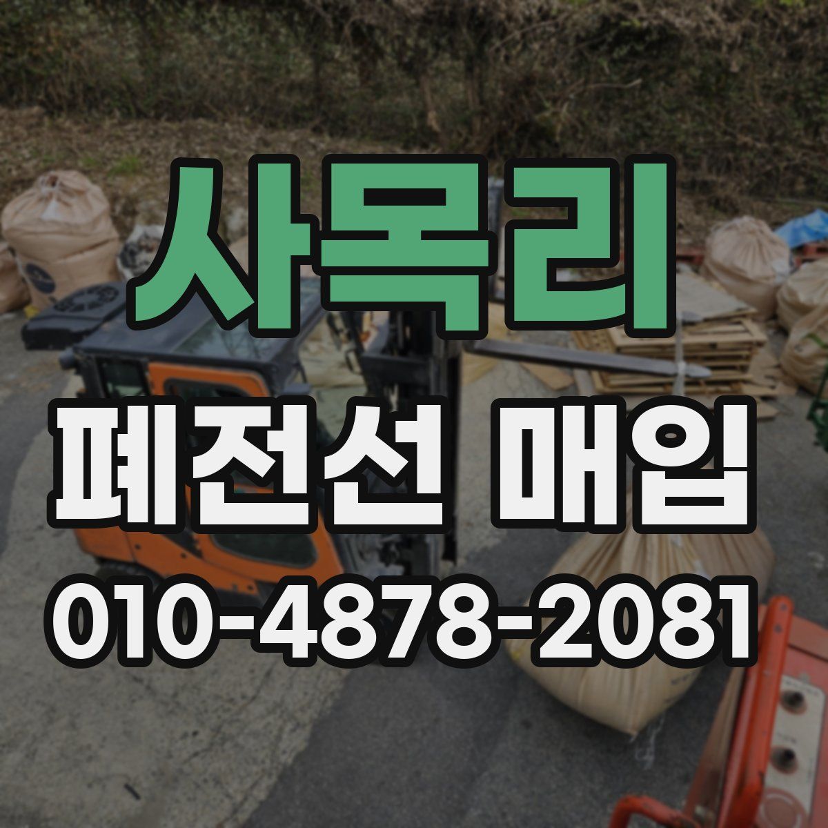 사목리 폐전선 매입