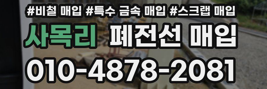 사목리 폐전선 매입