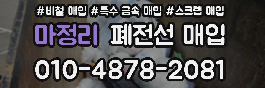 마정리 폐전선 매입