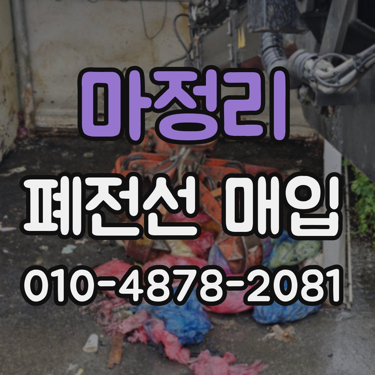 마정리 폐전선 매입
