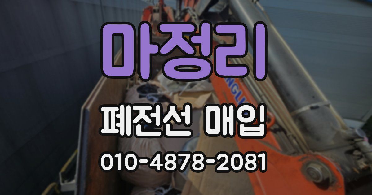 마정리 폐전선 매입