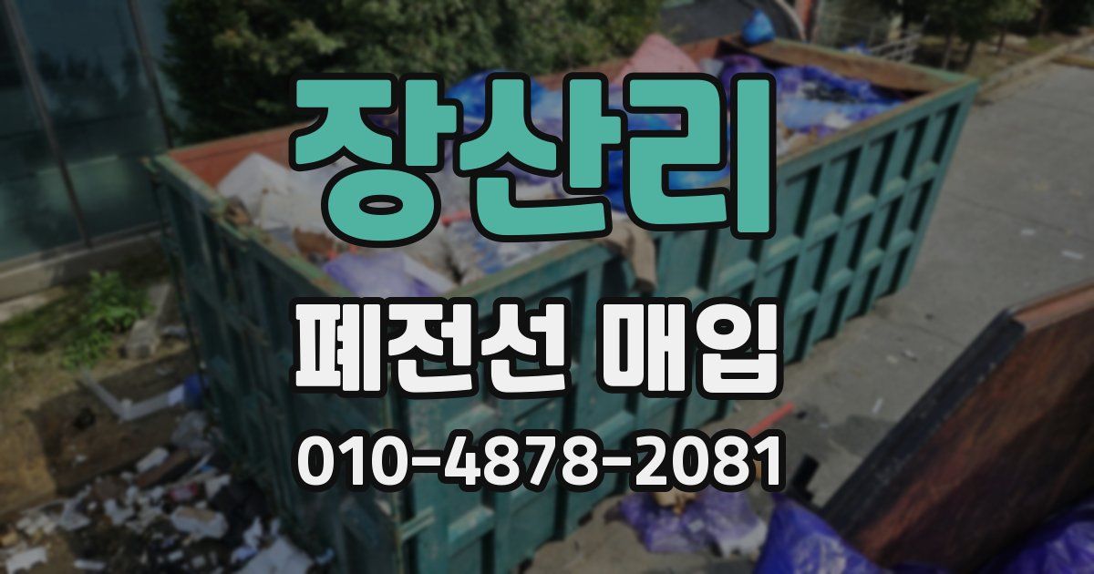 장산리 폐전선 매입