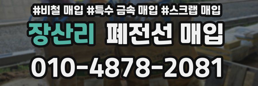 장산리 폐전선 매입