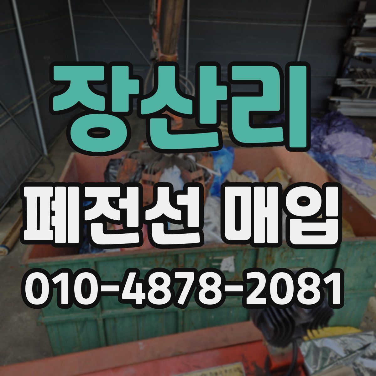 장산리 폐전선 매입
