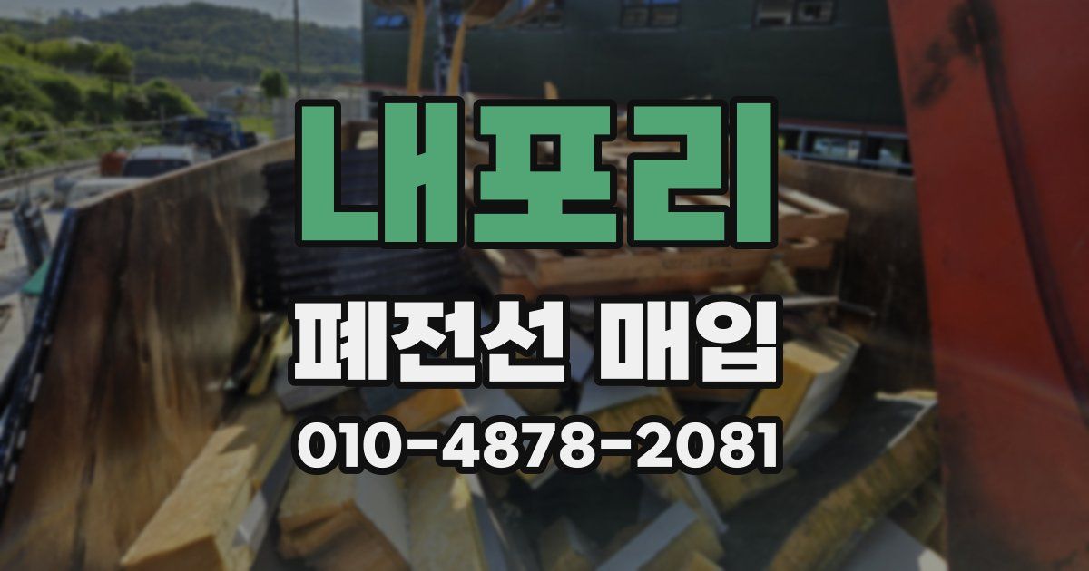 내포리 폐전선 매입