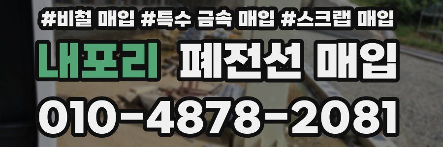 내포리 폐전선 매입