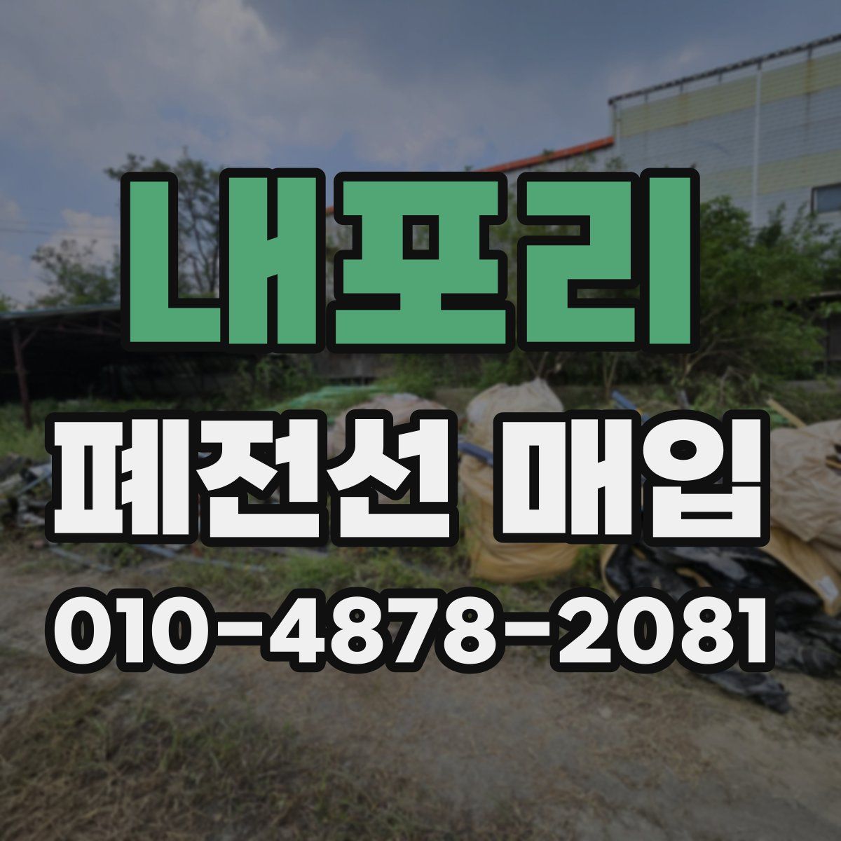 내포리 폐전선 매입