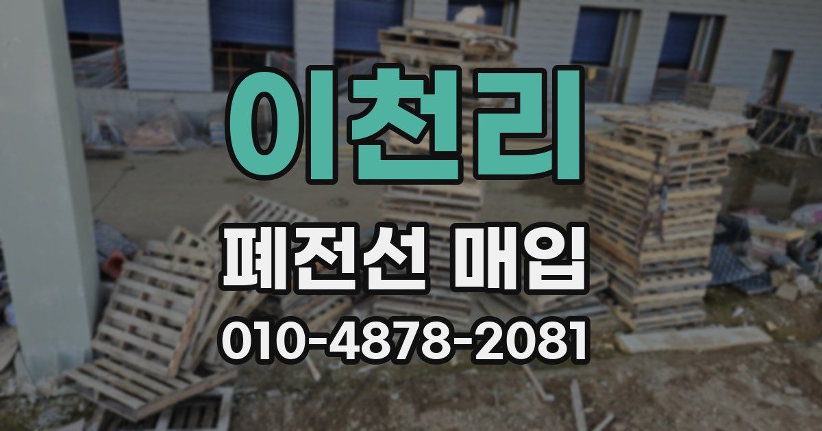 이천리 폐전선 매입