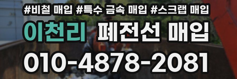 이천리 폐전선 매입