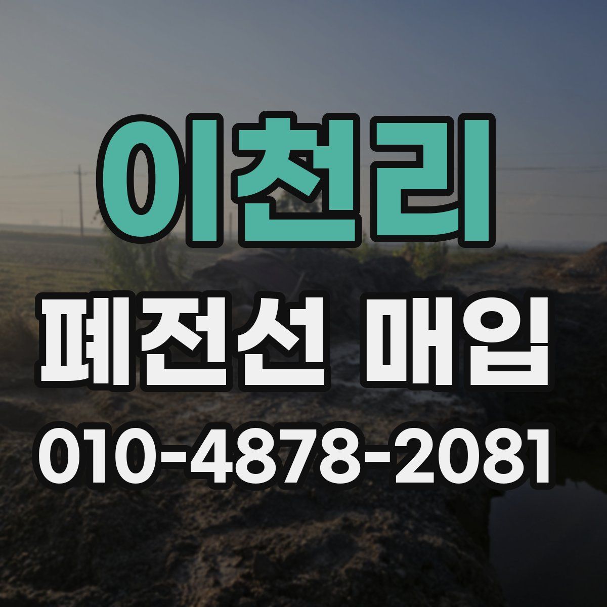 이천리 폐전선 매입