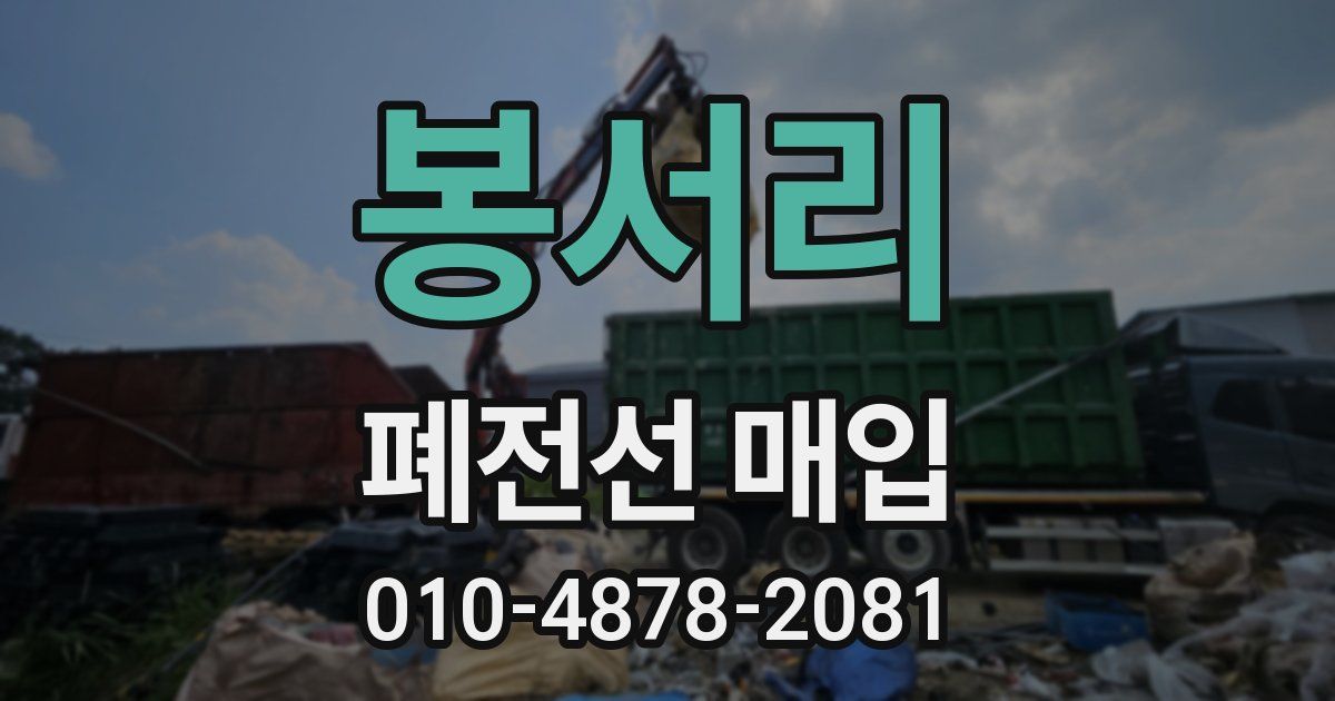 봉서리 폐전선 매입