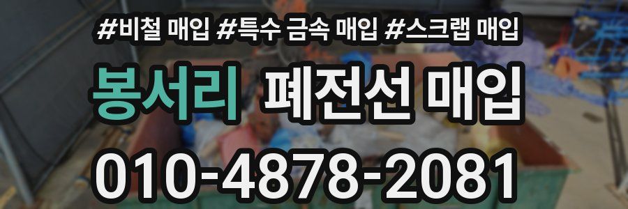 봉서리 폐전선 매입
