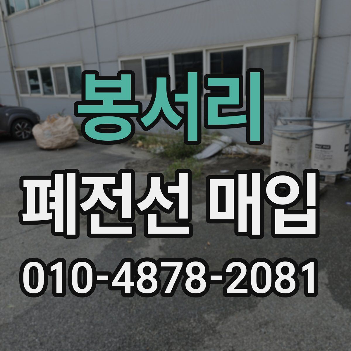 봉서리 폐전선 매입