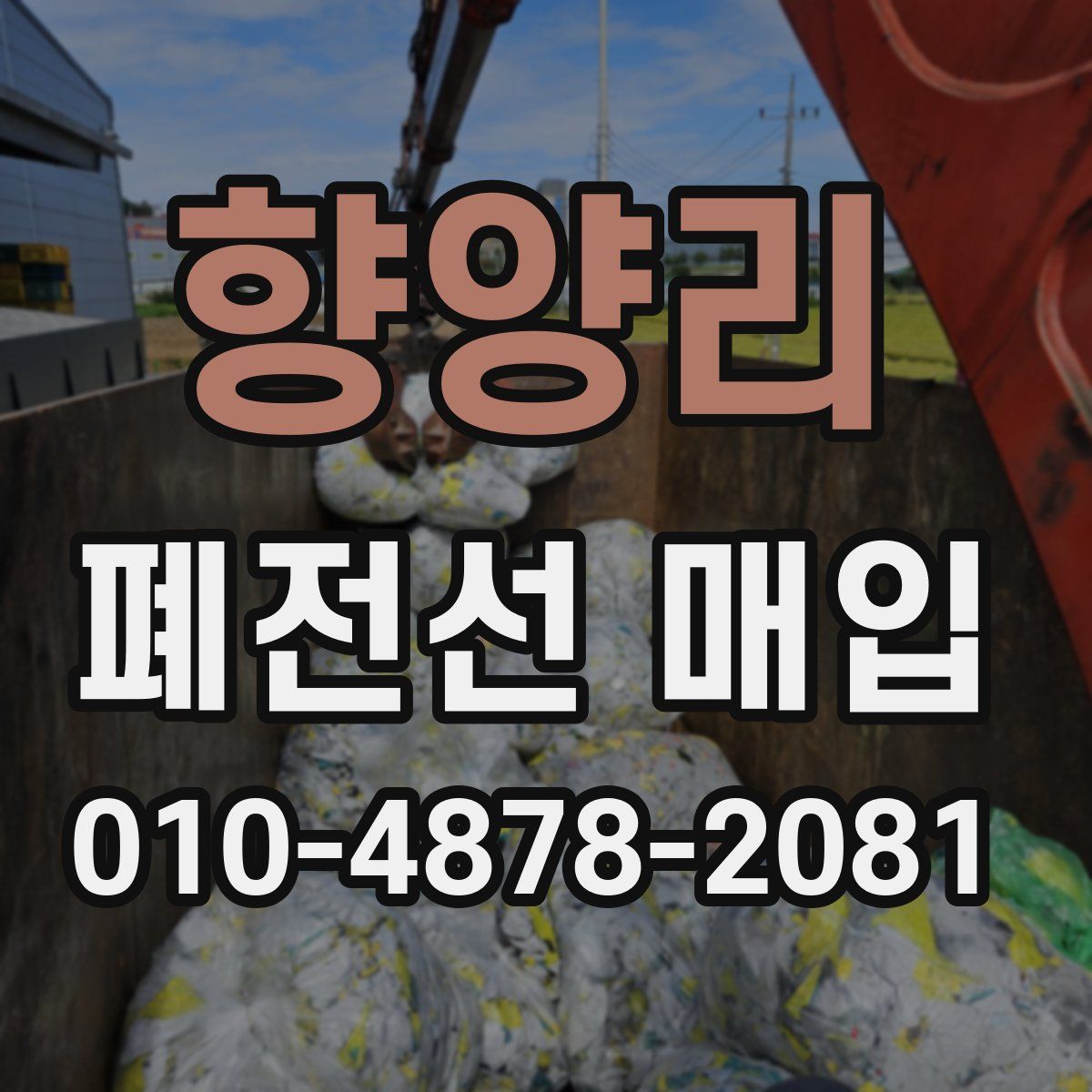 향양리 폐전선 매입