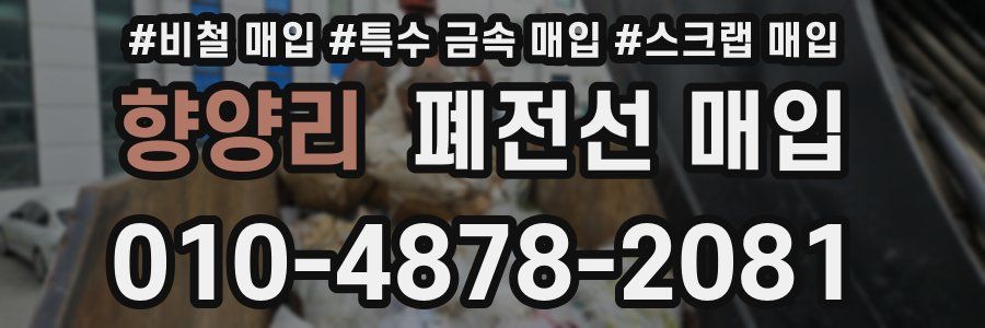 향양리 폐전선 매입