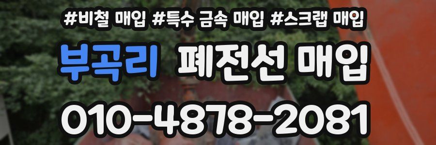 부곡리 폐전선 매입