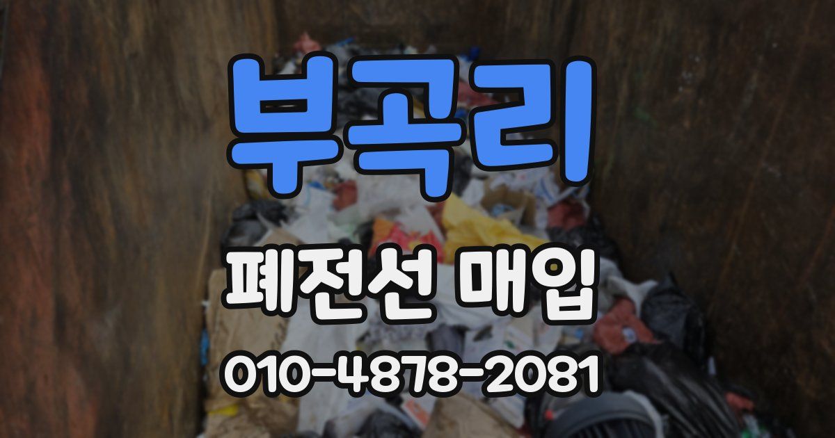 부곡리 폐전선 매입