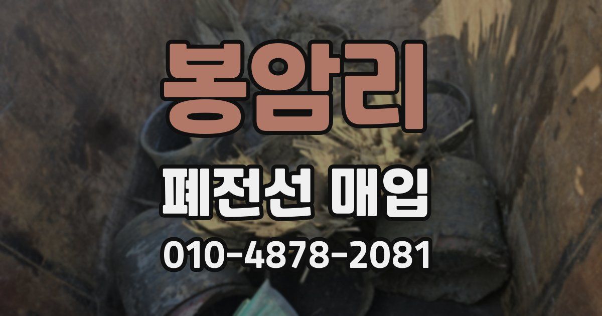 봉암리 폐전선 매입