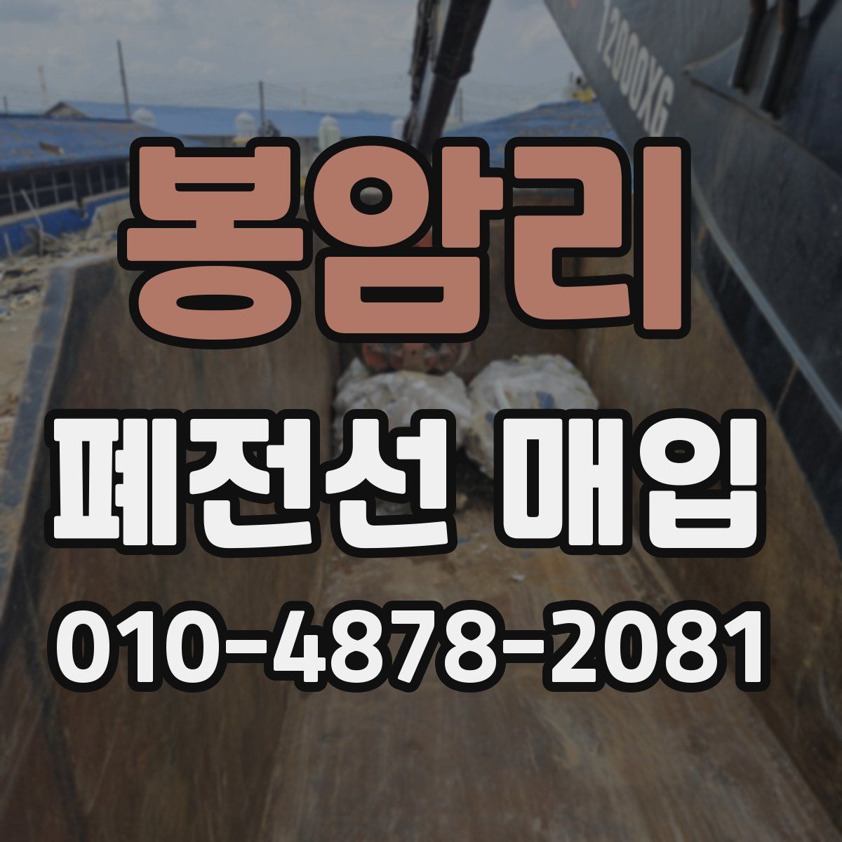 봉암리 폐전선 매입