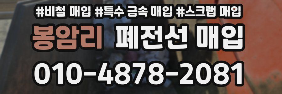 봉암리 폐전선 매입