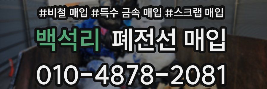 백석리 폐전선 매입